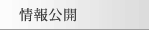 情報公開