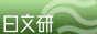 国際日本文化研究センター