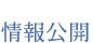 情報公開