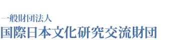 国際日本文化研究交流財団